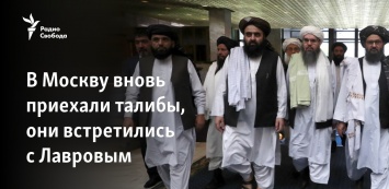 В Москву вновь приехали талибы, они встретились с Лавровым