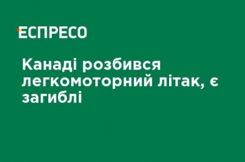 В Канаде разбился легкомоторный самолет, есть погибшие