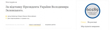 Петиция об отставке Зеленского перестала считать голоса: что произошло