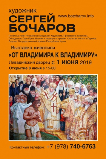 В Ливадийском дворце откроют выставку «От Владимира к Владимиру»
