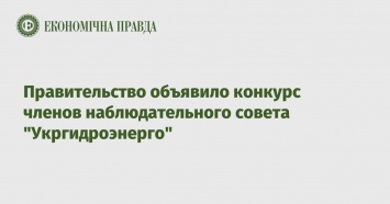 Правительство объявило конкурс членов наблюдательного совета "Укргидроэнерго"