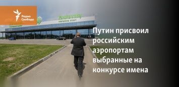 Путин присвоил российским аэропортам выбранные на конкурсе имена