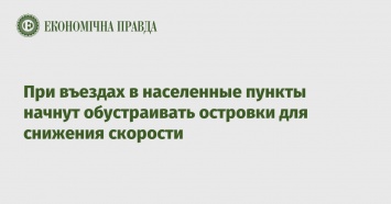 При въездах в населенные пункты начнут обустраивать островки для снижения скорости