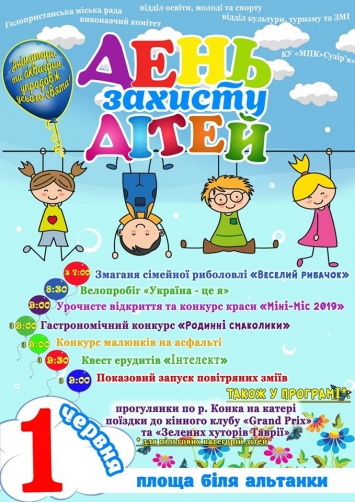В первый день лета в Голой Пристани для детей состоится праздник