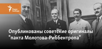 Опубликованы советские оригиналы "пакта Молотова-Риббентропа"