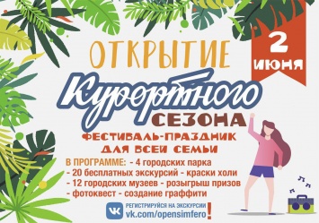 Открытие туристического сезона 2019 в Симферополе: программа мероприятий