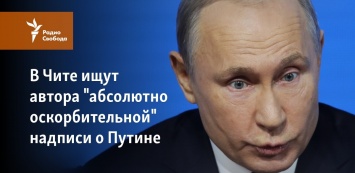 В Чите ищут автора "абсолютно оскорбительной" надписи о Путине