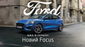 Новый Ford Focus уже приехал в Украину: от 486 100 грн