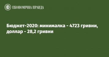 Бюджет-2020: минималка - 4723 гривни, доллар - 28,2 гривни