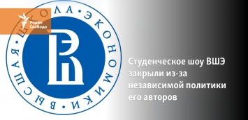 Студенческое шоу ВШЭ закрыли из-за независимой политики его авторов