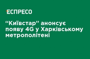 "Киевстар" анонсирует появление 4G в Харьковском метрополитене