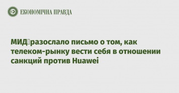 МИД разослало письмо о том, как телеком-рынку вести себя в отношении санкций против Huawei