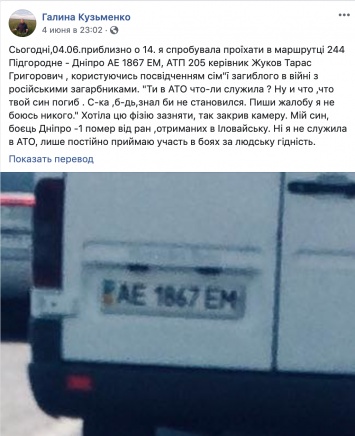 В Днепропетровской области маршрутчик обматерил мать погибшего АТОшника