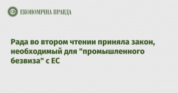 Рада во втором чтении приняла закон, необходимый для "промышленного безвиза" с ЕС