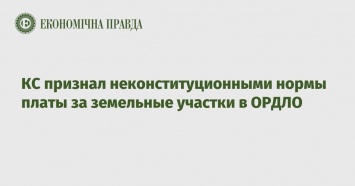 КС признал неконституционными нормы платы за земельные участки в ОРДЛО