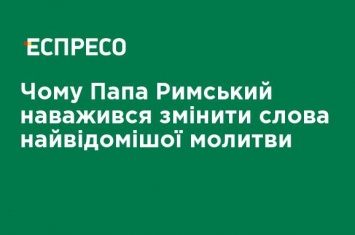 Почему Папа Римский решился изменить слова известной молитвы