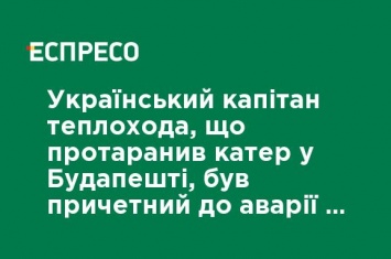 Украинский капитан теплохода, что протаранил катер в Будапеште, был причастен к аварии в Нидерландах