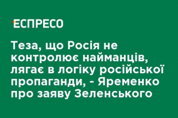 Тезис, что Россия не контролирует наемников, ложится в логику российской пропаганды, - Яременко о заявлении Зеленского