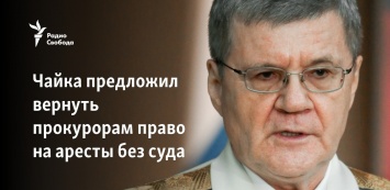 Чайка предложил вернуть прокурорам право на аресты без суда