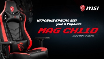Крутые акции с игровыми креслами MSI MAG CH110