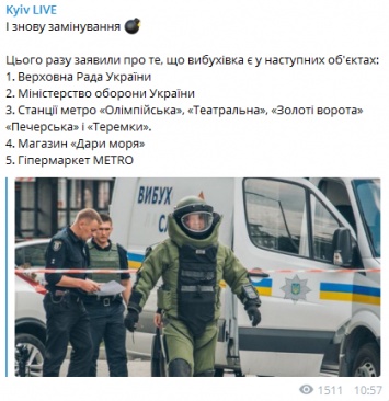 В Киеве сообщили о минировании Рады, центральных станций метро и "Даров моря"