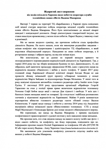 Журналисты Харькова требуют найти и наказать виновных в нападении на оператора во время массовой драки на Барабашова. Документ