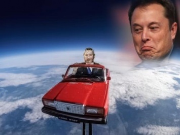 Илон Маск на «минималках» - Рогозина отправили в космос на «Жигулях»
