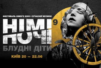 В Центре Довженко пройдет девятый фестиваль немого кино "Немые ночи"