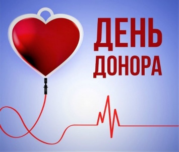 В Николаеве пройдет празднование Всемирного дня донора