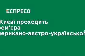 В Киеве проходит премьера американо-австро-украинской оперы GAZ