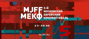 Объявлена программа Пятого Московского еврейского кинофестиваля