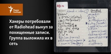 Хакеры потребовали от Radiohead выкуп за похищенные записи. Группа выложила их в сеть