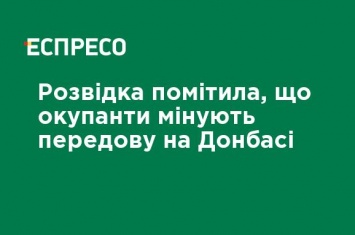 Разведка заметила, что оккупанты минируют передовую на Донбассе