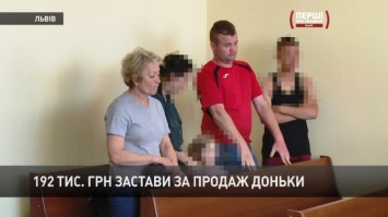 192 тыс. грн залога: суд избрал меру пресечения для матери, которая хотела продать дочь в сексрабство
