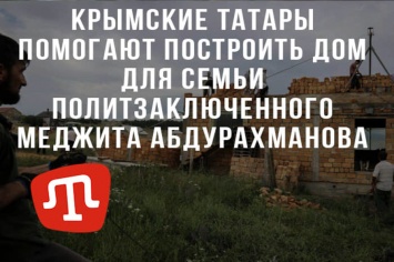 Крымские татары помогают построить дом для семьи политзаключенного Меджита Абдурахманова