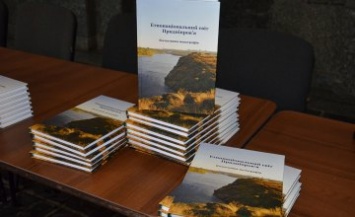 В Днепропетровском историческом музее презентовали книгу «Этнонациональный мир Приднепровья»