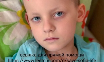 Нужна помощь 6-летней Софии Гуле, которая борется с раком