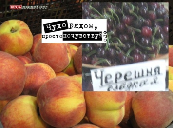 Что дешевле в Кривом Роге - заморские несезонные персики или херсонская сезонная черешня? (фотофакт)