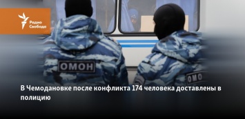 В Чемодановке после конфликта 174 человека доставлены в полицию