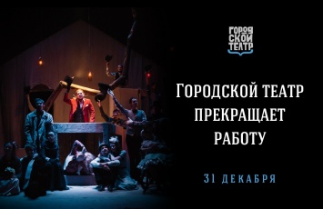 Санкт-Петербургский Городской театр закроется в конце 2019 года
