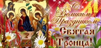 День Святой Троицы. Традиции, обряды, поздравления и открытки