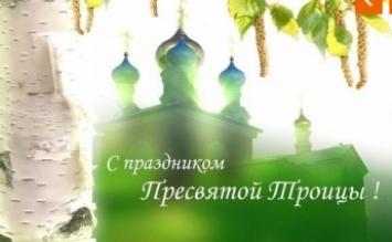 С Троицей: православные поздравления в смс и красивых картинках