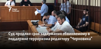 Суд продлил срок задержания обвиняемому в поддержке терроризма редактору "Черновика"