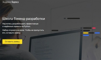 «Яндекс» подготовит разработчиков эффективных и надежных сервисов на Python