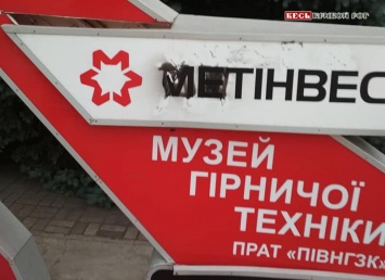 В Терновском районе Кривого Рога вандалы изуродовали вход в музей горной техники