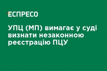 УПЦ (МП) требует в суде признать незаконной регистрацию ПЦУ