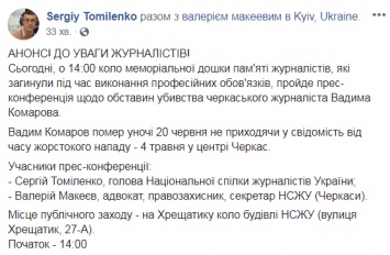 Смерть журналиста Комарова. НСЖУ созывает экстренную пресс-конференцию