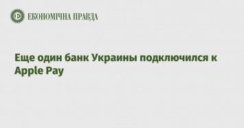 Еще один банк Украины подключился к Apple Pay