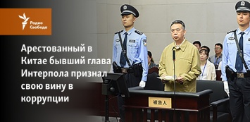 Арестованный в Китае бывший глава Интерпола признал свою вину в коррупции