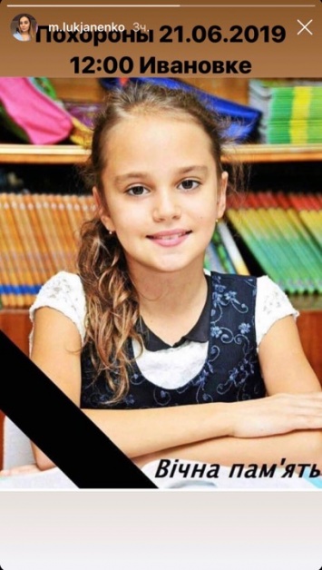 Стала известна дата похорон 11-летней Даши Лукьяненко и объявлен сбор помощи семье